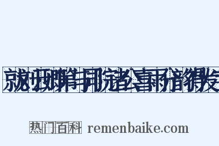 就刘云卿第与同院诸公喜雨分韵得发字是什么意思的图片